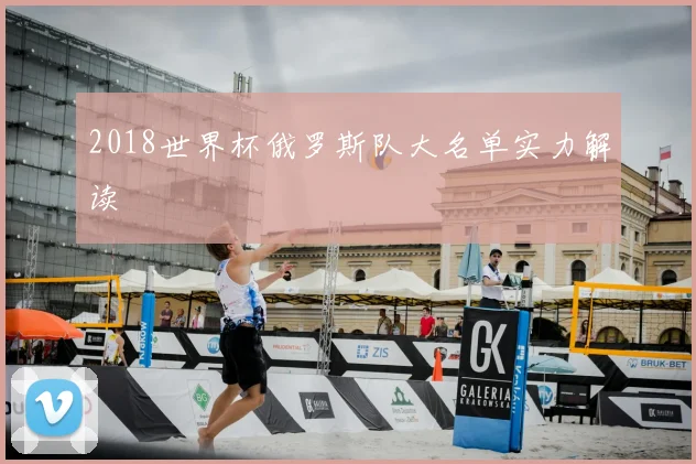 2018世界杯俄罗斯队大名单实力解读