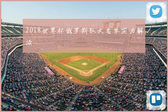 2018世界杯俄罗斯队大名单实力解读