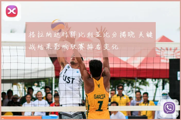 格拉纳达对阵比利亚比分揭晓 关键战结果影响联赛排名变化