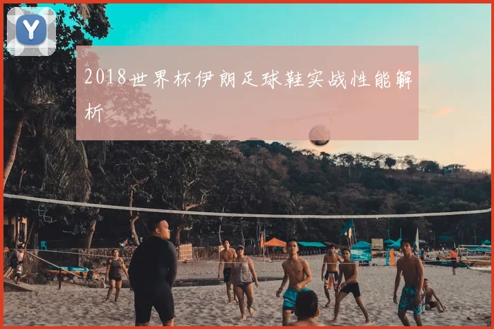 2018世界杯伊朗足球鞋实战性能解析