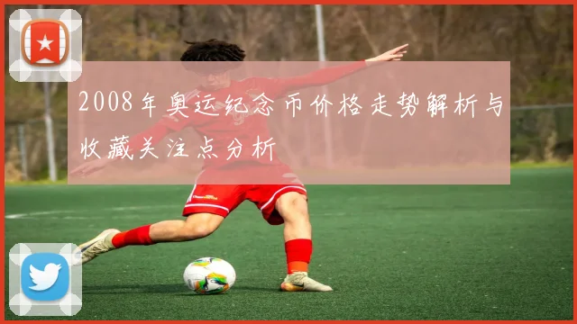 2008年奥运纪念币价格走势解析与收藏关注点分析