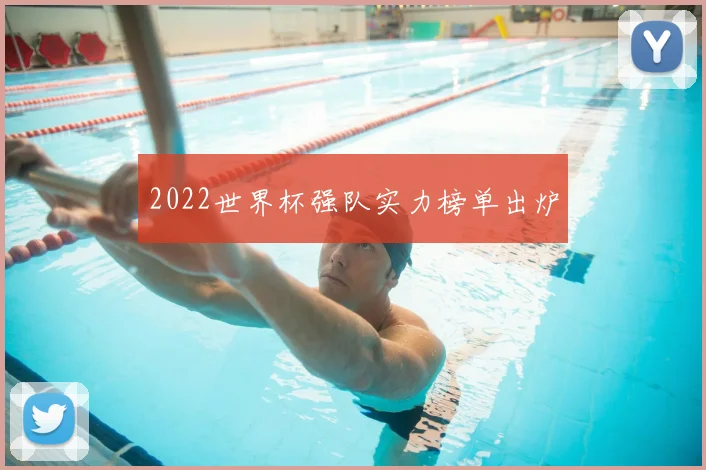 2022世界杯强队实力榜单出炉