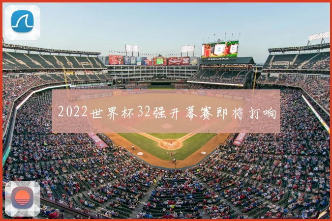 2022世界杯32强开幕赛即将打响