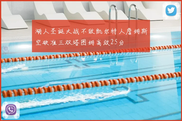 湖人圣诞大战不敌凯尔特人詹姆斯空砍准三双塔图姆高效25分