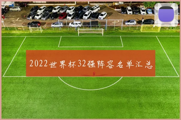 2022世界杯32强阵容名单汇总