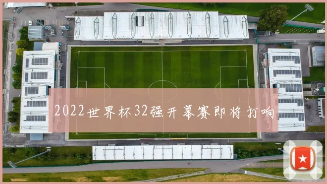 2022世界杯32强开幕赛即将打响