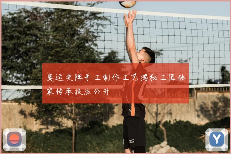 奥运奖牌手工制作工艺揭秘工匠独家传承技法公开