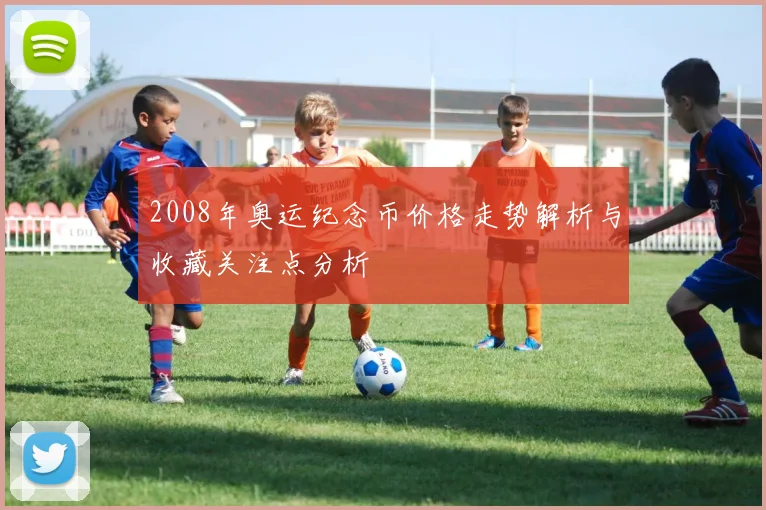 2008年奥运纪念币价格走势解析与收藏关注点分析
