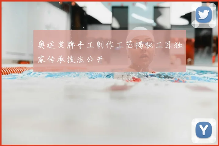 奥运奖牌手工制作工艺揭秘工匠独家传承技法公开