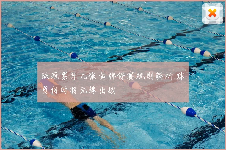 欧冠累计几张黄牌停赛规则解析 球员何时将无缘出战
