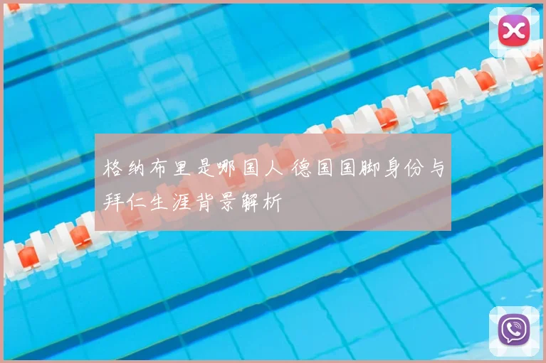 格纳布里是哪国人 德国国脚身份与拜仁生涯背景解析