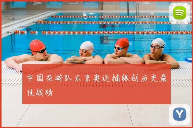 中国花游队东京奥运摘银创历史最佳战绩