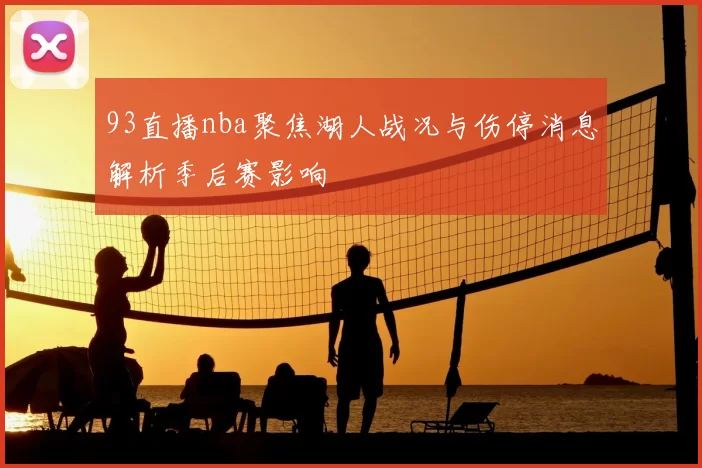 93直播nba聚焦湖人战况与伤停消息解析季后赛影响