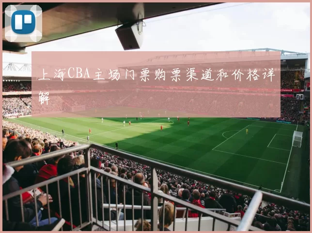 上海CBA主场门票购票渠道和价格详解