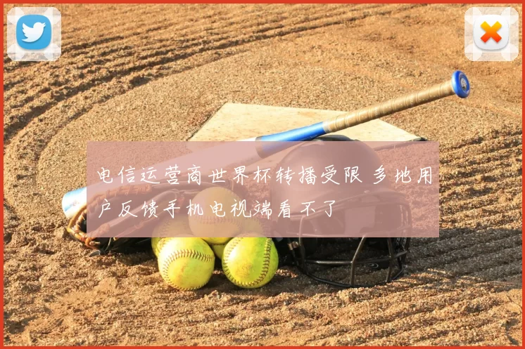 电信运营商世界杯转播受限 多地用户反馈手机电视端看不了
