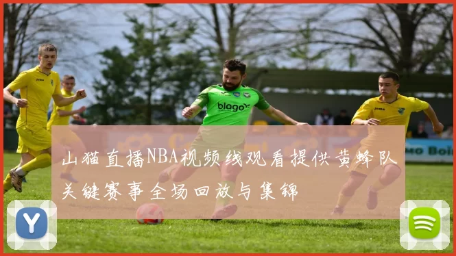 山猫直播NBA视频线观看提供黄蜂队关键赛事全场回放与集锦
