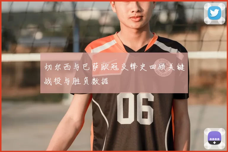 切尔西与巴萨欧冠交锋史回顾关键战役与胜负数据