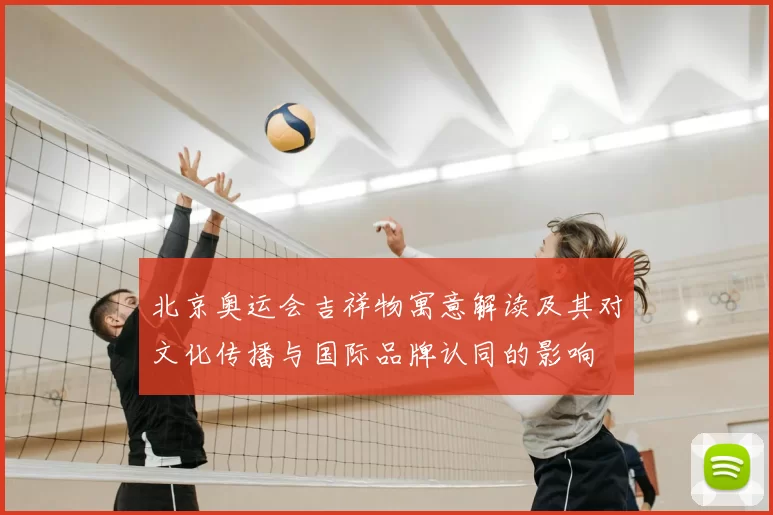 北京奥运会吉祥物寓意解读及其对文化传播与国际品牌认同的影响