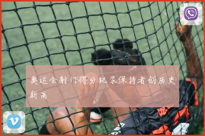 奥运会射门得分纪录保持者创历史新高