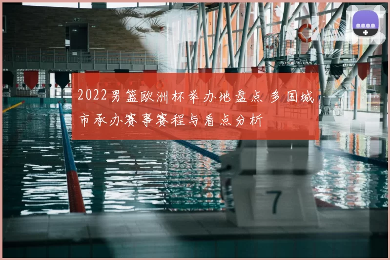 2022男篮欧洲杯举办地盘点 多国城市承办赛事赛程与看点分析