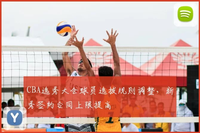 CBA选秀大会球员选拔规则调整，新秀签约合同上限提高