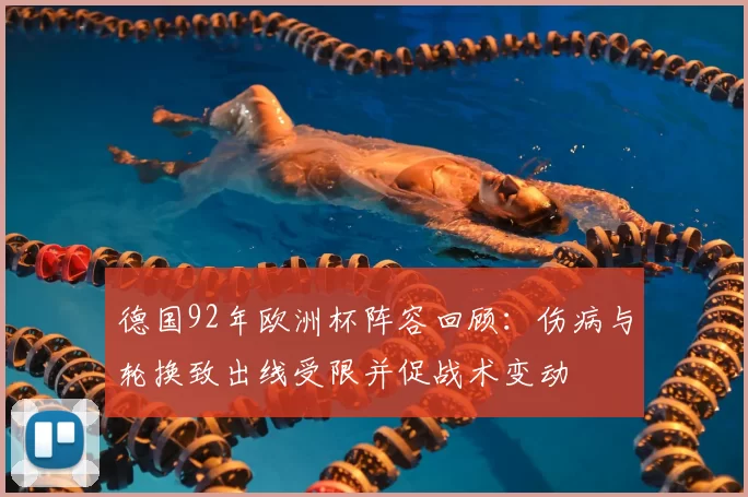德国92年欧洲杯阵容回顾：伤病与轮换致出线受限并促战术变动