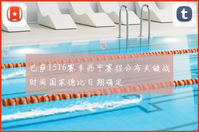 巴萨1516赛季西甲赛程公布关键战时间国家德比日期确定
