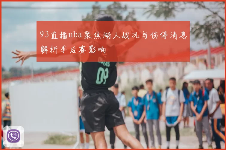93直播nba聚焦湖人战况与伤停消息解析季后赛影响