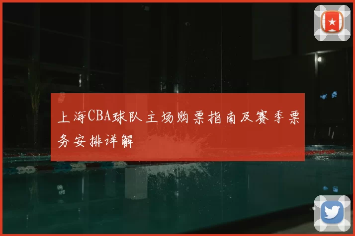 上海CBA球队主场购票指南及赛季票务安排详解