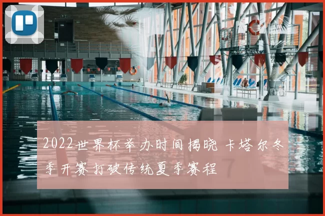 2022世界杯举办时间揭晓 卡塔尔冬季开赛打破传统夏季赛程