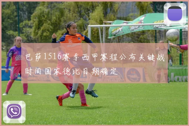 巴萨1516赛季西甲赛程公布关键战时间国家德比日期确定
