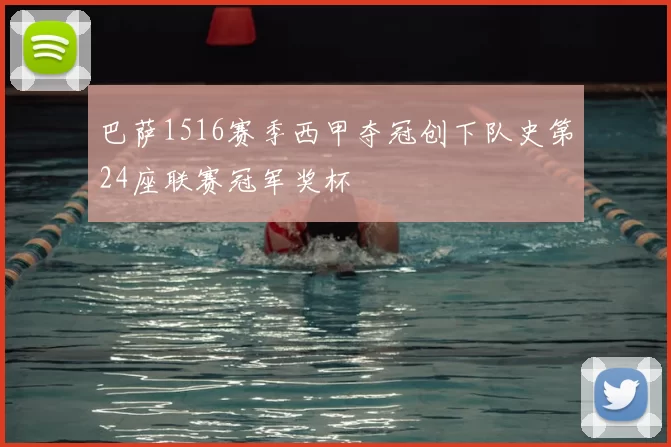 巴萨1516赛季西甲夺冠创下队史第24座联赛冠军奖杯