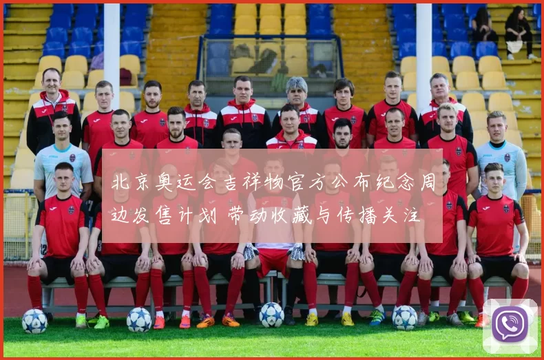 北京奥运会吉祥物官方公布纪念周边发售计划 带动收藏与传播关注