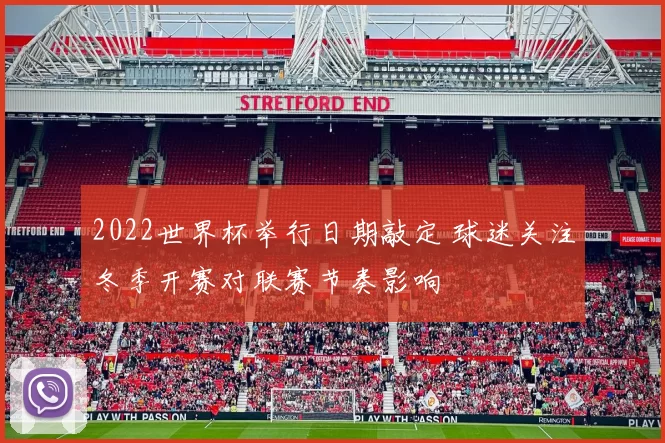 2022世界杯举行日期敲定 球迷关注冬季开赛对联赛节奏影响