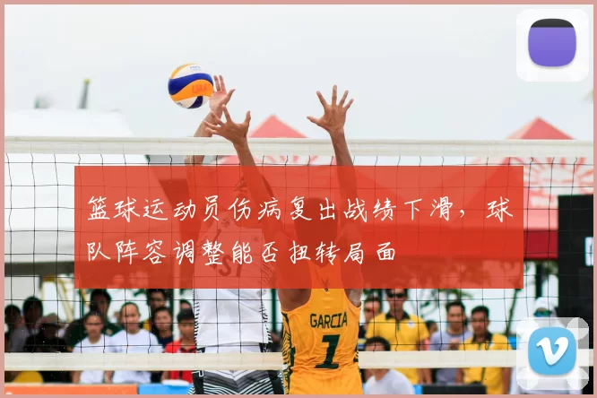 篮球运动员伤病复出战绩下滑，球队阵容调整能否扭转局面