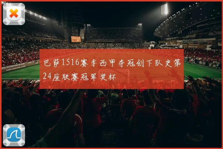 巴萨1516赛季西甲夺冠创下队史第24座联赛冠军奖杯